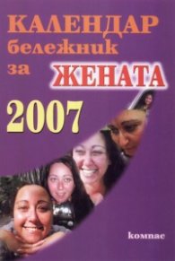 Календар бележник за жената 2007