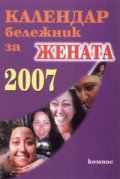 Календар бележник за жената 2007