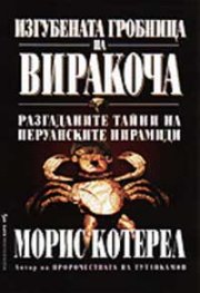 Изгубената гробница на Виракоча