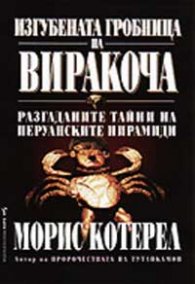 Изгубената гробница на Виракоча