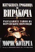 Изгубената гробница на Виракоча