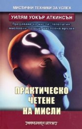 Практическо четене на мисли