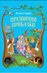 Празнични приказки