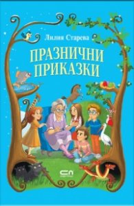 Празнични приказки