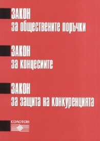 Закон за обществените поръчки. Закон за концесиите. Закон за защита на конукренцията