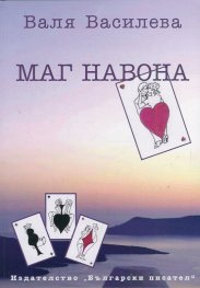 Маг Навона