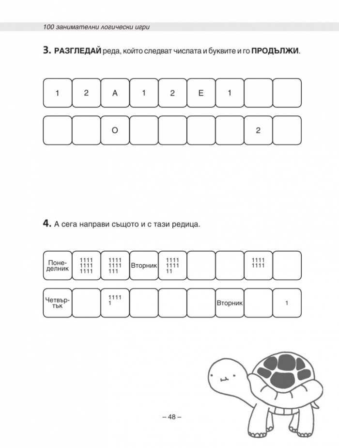 100 занимателни логически игри