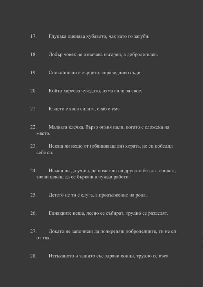 Думите и делата плодовете на душата