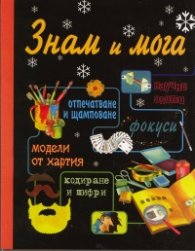 Знам и мога