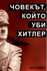 Човекът, който уби Хитлер