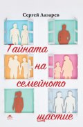 Тайната на семейното щастие