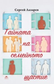 Тайната на семейното щастие