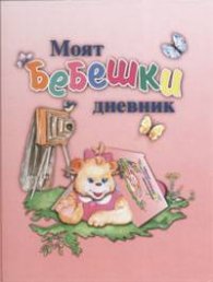 Моят бебешки дневник/ жълт