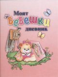 Моят бебешки дневник/ жълт