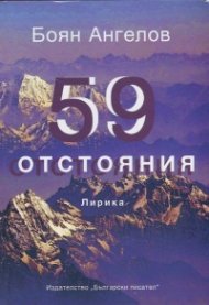 59 отстояния. Лирика
