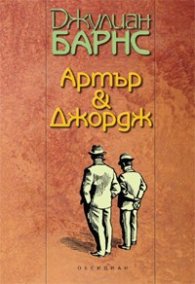 Артър & Джордж