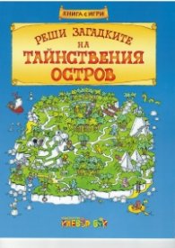 Реши загадките на Тайнствения остров (Книга с игри)