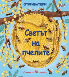 Откриватели: Светът на пчелите (Енциклопедия с капачета)