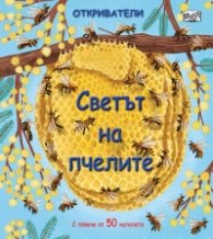 Откриватели: Светът на пчелите (Енциклопедия с капачета)