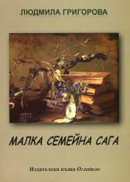 Малка семейна сага