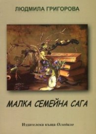 Малка семейна сага
