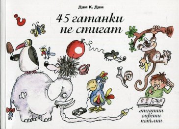 45 гатанки не стигат (Отгатни, оцвети, попълни)