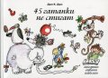 45 гатанки не стигат (Отгатни, оцвети, попълни)