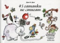 45 гатанки не стигат (Отгатни, оцвети, попълни)