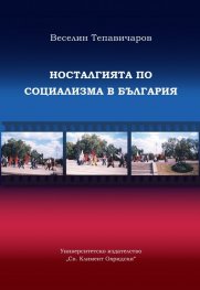 Носталгията по социализма в България (етноложко изследване)