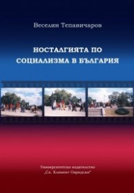 Носталгията по социализма в България (етноложко изследване)