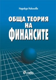 Обща теория на финансите