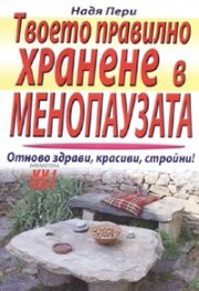 Твоето правилно хранене в менопаузата