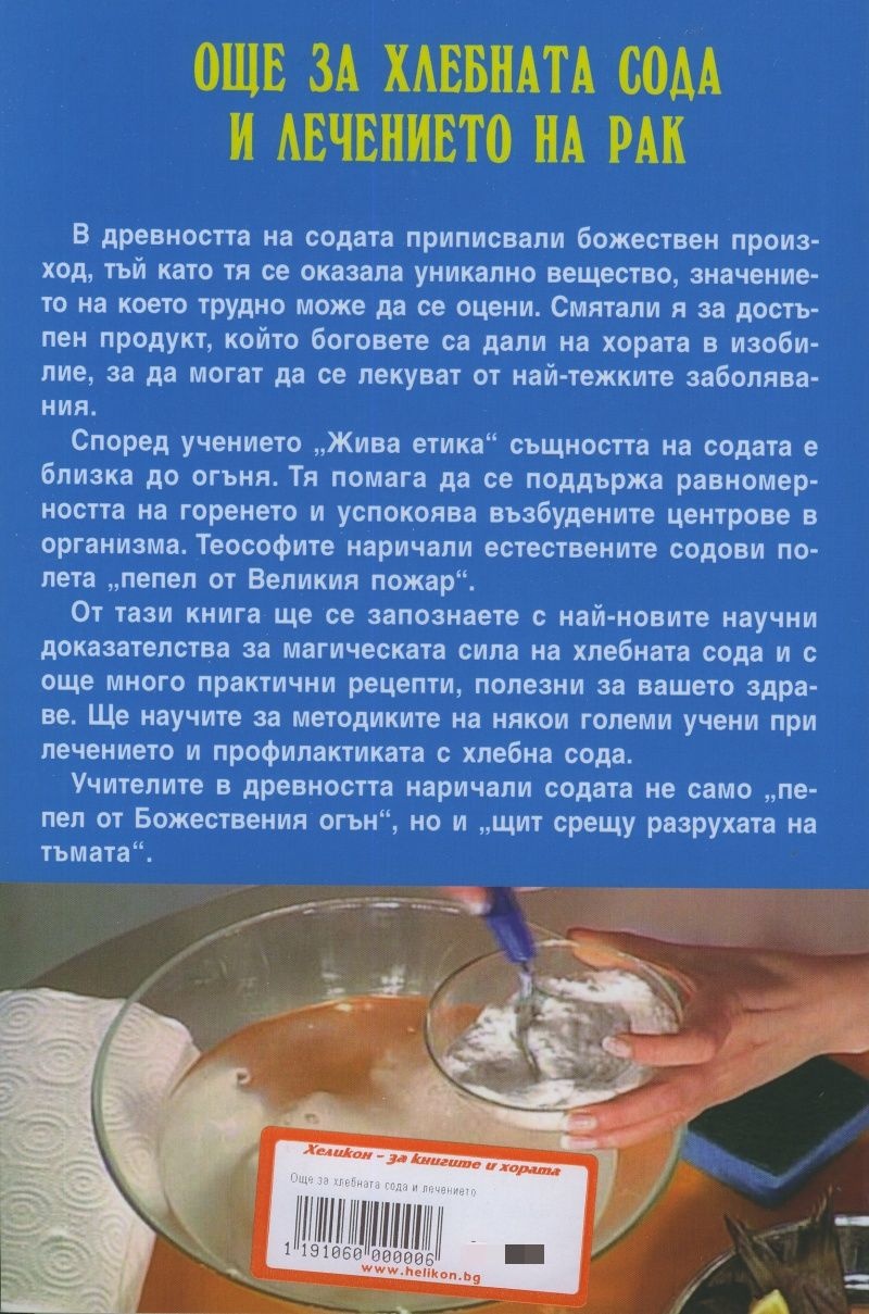 Още за хлебната сода и лечението на рак》| Книги от онлайн книжарница  Хеликон | Книжарници Хеликон