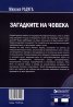 Загадките на човека