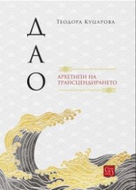 Дао: архетипи на трансцендирането