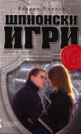 Шпионски игри  -  български вариант