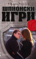 Шпионски игри  -  български вариант