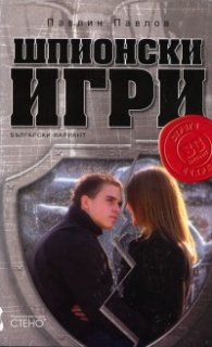 Шпионски игри  -  български вариант