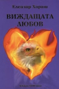 Виждащата любов. Лекции XVIII том