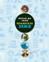 Искам да знам: Планетата Земя