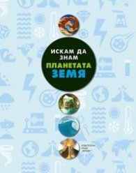 Искам да знам: Планетата Земя