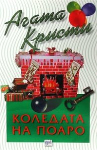 Коледата на Поаро /Убийство по Коледа/