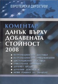 Коментар: Данък върху добавената стойност 2008