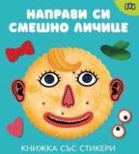 Направи си смешно личице
