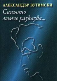 Синьото момче разказва...