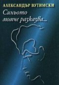 Синьото момче разказва...