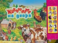 Животните на двора (Чуй звуците!)