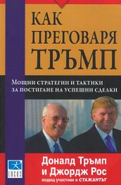 Как преговаря Тръмп