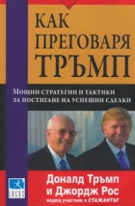 Как преговаря Тръмп