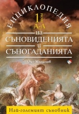 Енциклопедия на съновиденията и съногаданията в два тома